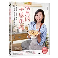 棋惠的手感烘焙：神手媽媽的烘焙筆記，50道零基礎也學得會的麵包╳餅乾╳塔派╳蛋糕