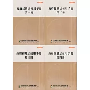政府採購法使用手冊(四冊合售)