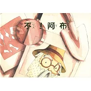 不!阿布(南海藝教叢書166)
