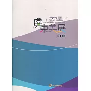 2019屏東美展專輯(精裝)