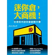 迷你倉，大商機!