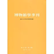 博物館學季刊-第33卷第4期
