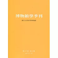 博物館學季刊-第33卷第3期