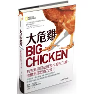 大危雞：抗生素如何造就現代畜牧工廠，改變全球飲食方式?