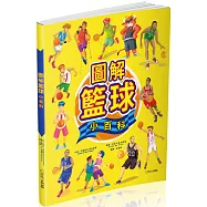 圖解籃球