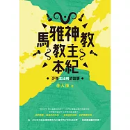 馬雅神教教主本紀：少年王比利的故事