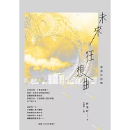 未來狂想曲：曾美玲詩集