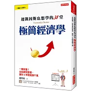連凱因斯也想學的38堂 極簡經濟學：一看就懂!從投資到管理，讓你3年輕鬆賺千萬!