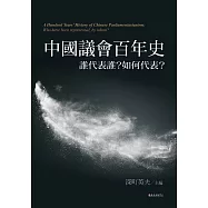 中國議會百年史：誰代表誰?如何代表?