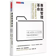 專案管理革命