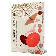 日本和傘大賣世界：中小企業前進海外市場的必勝戰略