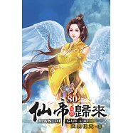 仙帝歸來80