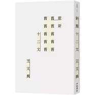 新舊十二文