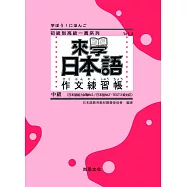 來學日本語：作文練習帳 中級