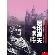 屠格涅夫作品的析賞(2版)