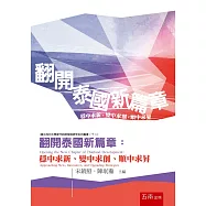 翻開泰國新篇章：穩中求新、變中求創、順中求昇