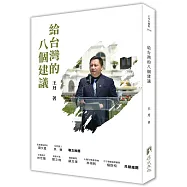 給台灣的八個建議