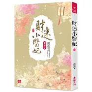 財迷小醫妃(二)