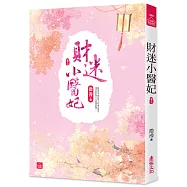 財迷小醫妃(三)