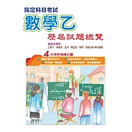 109指定科目考試數學乙歷屆試題總覽