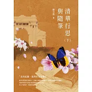 清華行思與隨筆(下)