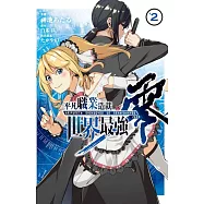 平凡職業造就世界最強 零 2