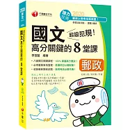 2020年﹝郵政國文 輕鬆得高分﹞超級犯規!郵政國文高分關鍵的八堂課