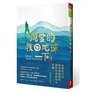 親愛的!我回地球一下：身為地球人，不能等到下輩子的世界浪學