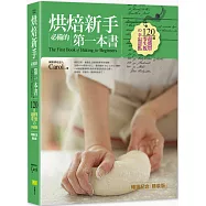 烘焙新手必備的第一本書(暢銷紀念精裝版)：120道超簡單零失敗的幸福甜點