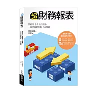 超財務報表：開竅用!看得見的具象，一眼就看對重點，找出關鍵