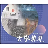 臺中市第二十四屆大墩美展專輯