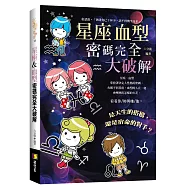 星座&血型密碼完全大破解