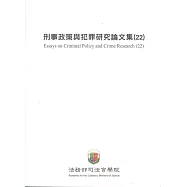 刑事政策與犯罪研究論文集(22)