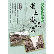 帶著文化遊名城：老上海記憶