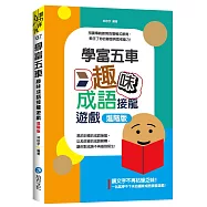 學富五車：趣味成語填空遊戲 進階版