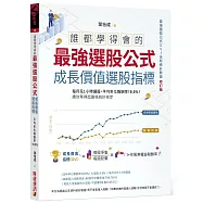 誰都學得會的最強選股公式【成長價值選股指標】：每月花1小時選股，平均年化報酬率19.5%!績效禁得起嚴格統計檢定