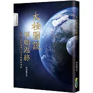 太極圖說 原始返終