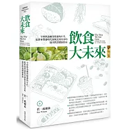 飲食大未來：全球飲食劇烈變遷的年代，給置身豐盛時代卻無比徬徨者的最佳飲食健康指南