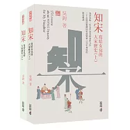 知宋：寫給女兒的大宋歷史(上、下)