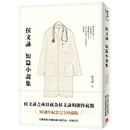 侯文詠短篇小說集【30週年紀念完全珍藏版】(博客來獨家限量發售 侯文詠親筆簽名書)