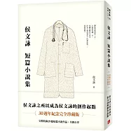 侯文詠短篇小說集【30週年紀念完全珍藏版】：完整收錄29篇短篇小說作品+全新自序