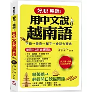 好用!暢銷!用中文說越南語：簡易中文注音學習法 (附中文.越南語朗讀MP3)