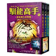 馴龍高手10-12集套書(龍族寶石爭奪戰、龍之印記與英雄、龍族末日之戰)