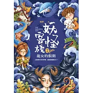 妖怪客棧2：龍女的假期