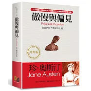 傲慢與偏見(三版)：無關對與錯的真摯情愛(經典版)