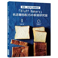 Bluff Bakery 名店麵包配方の家庭研究室：Bluff Bakery店主X家庭製麵包研究家，攜手合作，努力讓大家在家也能做出名店麵包!
