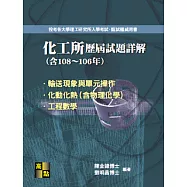 化工所108~106年歷屆試題詳解