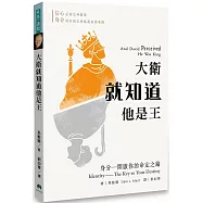 大衛就知道他是王：身分──開啟你的命定之鑰