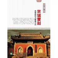 京城寶剎：北京內外八剎與三山