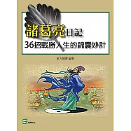 諸葛亮日記：36招戰勝人生的錦囊妙計